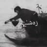 رَەشـٰ̲ـہِٰہٰٰ