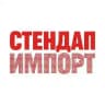 Стендап Импорт | Уникальные стендап-шоу
