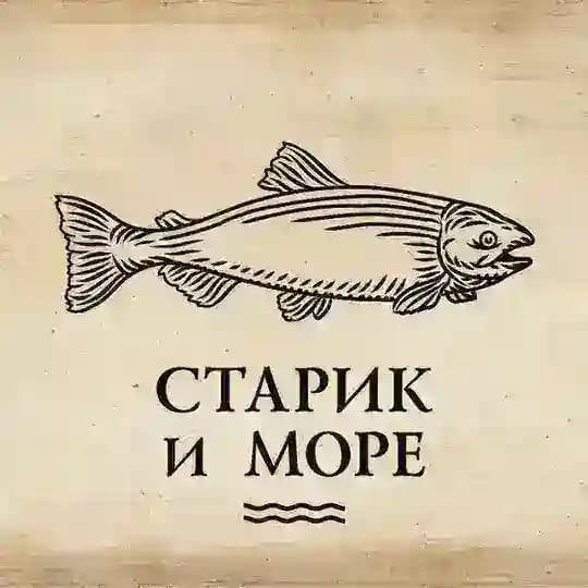 Старик и море