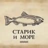 Старик и море