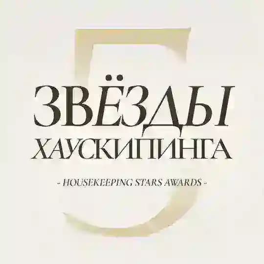 Премия Звезды Хаускипинга | Housekeeping Stars Awards