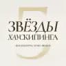 Премия Звезды Хаускипинга | Housekeeping Stars Awards