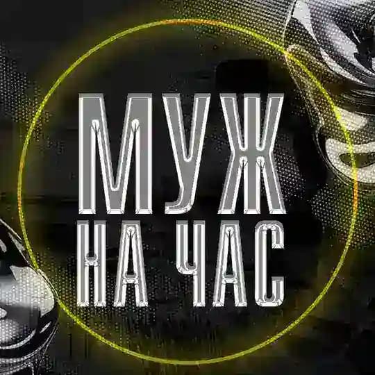 Муж на час Донецк, ДНР, 180 регион.