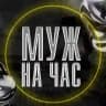 Муж на час Донецк, ДНР, 180 регион.