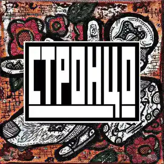 Стронцо