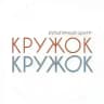 Кружок-Кружок