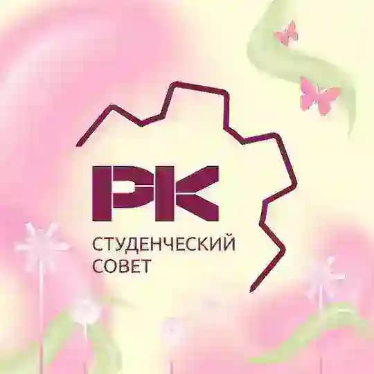 Студенческий совет факультета РК