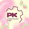 Студенческий совет факультета РК