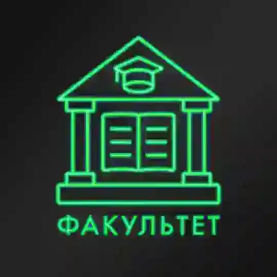 факультет