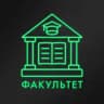 факультет