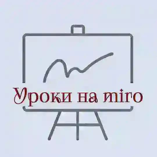 Уроки на miro