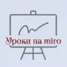 Уроки на miro