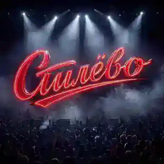 СТИЛЁВО