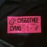 СуСу Блог (Субботнее Сумо)