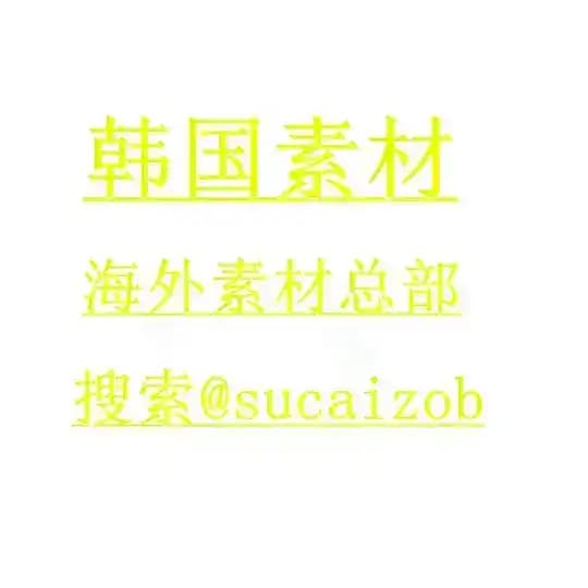 【韩国素材】【海外素材库】 sucai taotu renshe huashu goutui