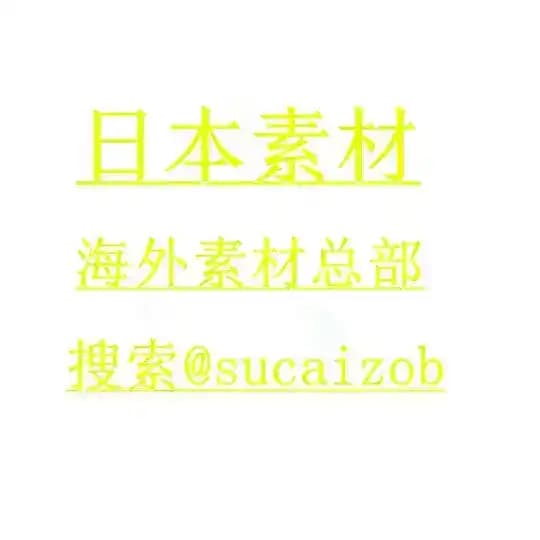 【日本素材】【海外素材库】 sucai taotu renshe huashu goutui