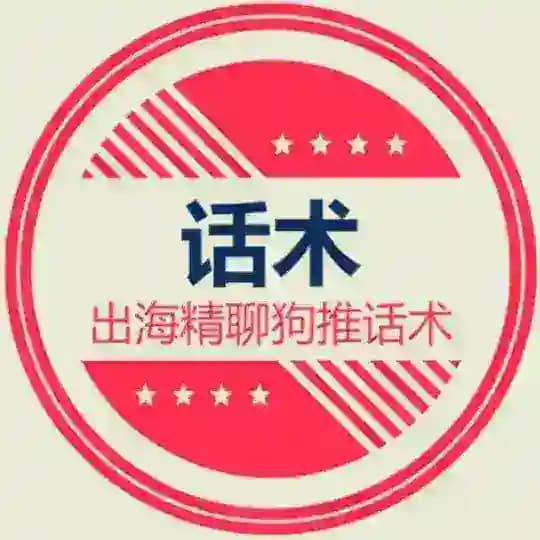 狗推话术|海外素材|人设套图|精选素材|