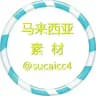【马来西亚】海外素材/生活/美食/套图 taotu sucai goutui