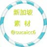 【新加坡素材】海外素材/生活/美食/套图 taotu sucai goutui