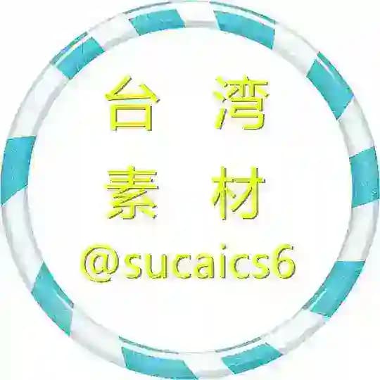【台湾素材】海外素材/生活/美食/套图 taiwan taotu sucai goutui