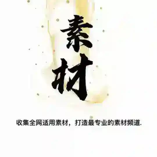 海外素材库【话术】