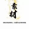 海外素材库【话术】