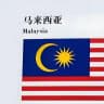 sucai 马来西亚素材||海外素材||素材||套图| taotu