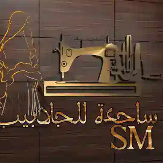 ساجدة مريم للجلابيب الشرعية ( ڨالمة بوشڨوف)