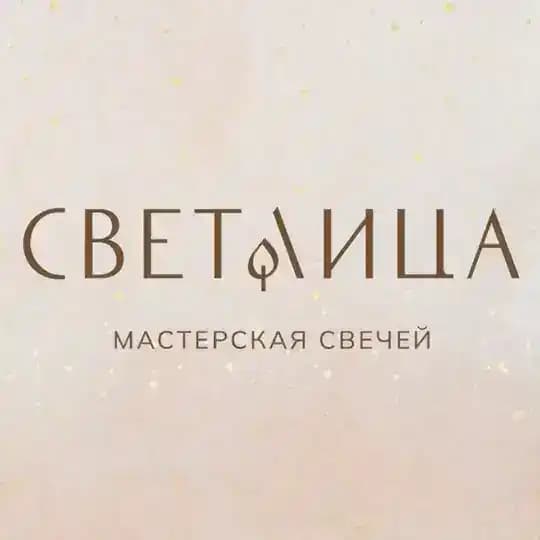 Мастерская свечей СВЕТЛИЦА