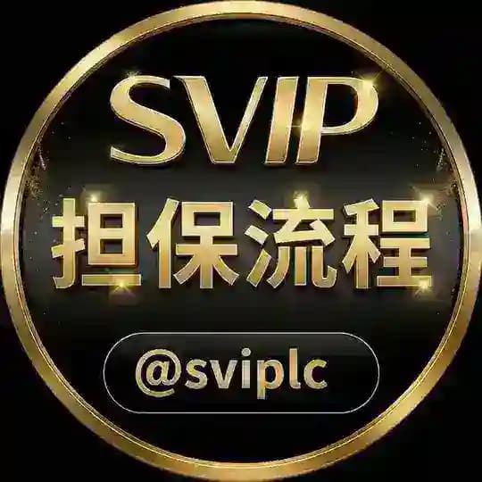 担保流程 @sviplc