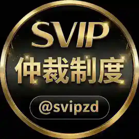 仲裁制度 @svipzd