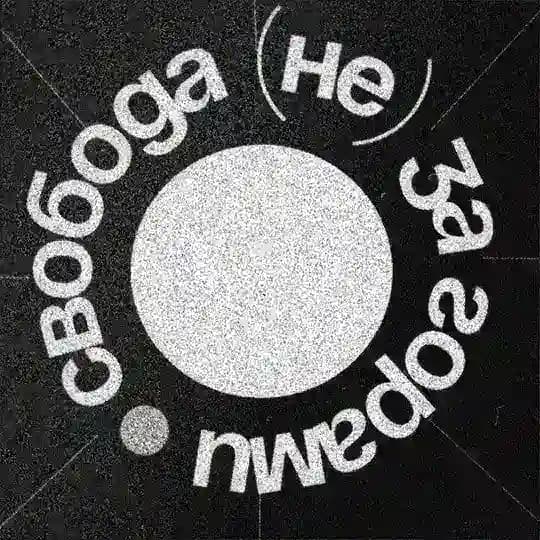 свобода (не) за горами