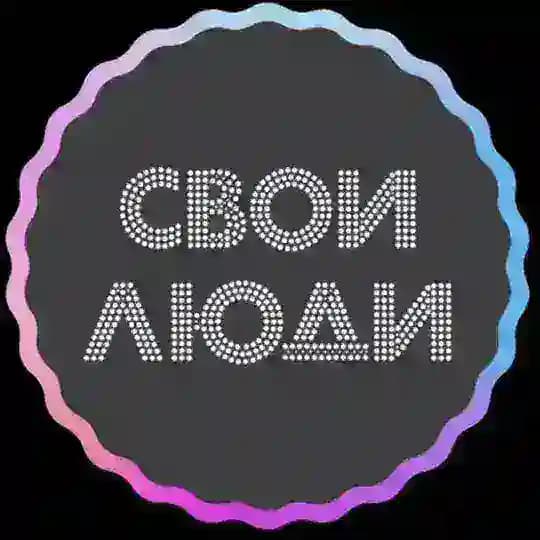 СВОИ ЛЮДИ. ИВЕНТ