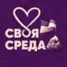СВОЯ СРЕДА 🧡 Детский центр 💜 Калининград Сельма