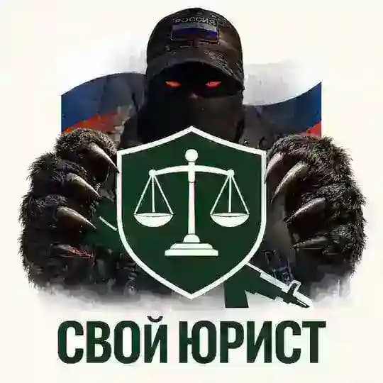 СВОй Юрист На связи! 🇷🇺 | Поддержка военнослужащих и их семей!