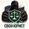 СВОй Юрист На связи! 🇷🇺 | Поддержка военнослужащих и их семей!