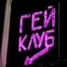 Гей-Клуб✨// (Старпер)