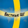 Вестник ШГ