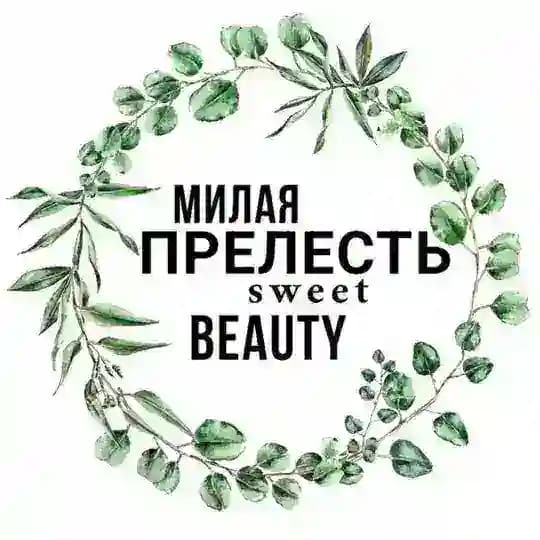 Милая прелесть (Sweet beauty)