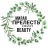 Милая прелесть (Sweet beauty)