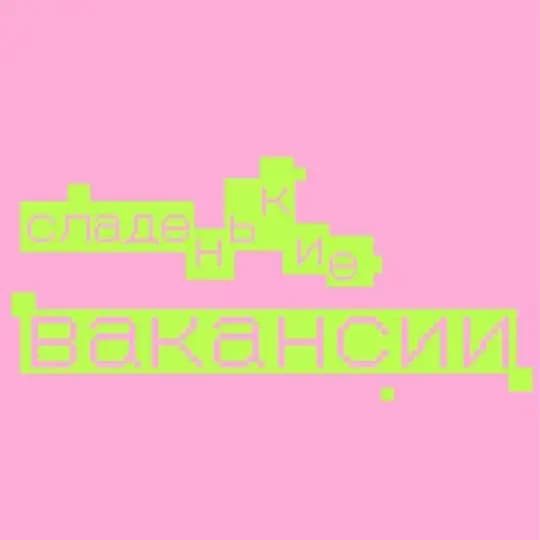 Cладенькие вакансии в IT