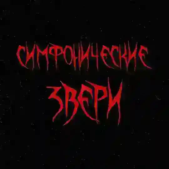Симфонические звери