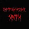 Симфонические звери