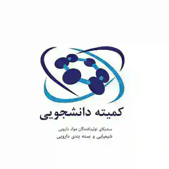 کمیته دانشجویی سندیکا تولیدکنندگان مواد دارویی،شیمیایی و بستهبندی دارویی