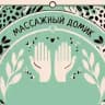 sýnthesi masáz psychikó | Массажный домик