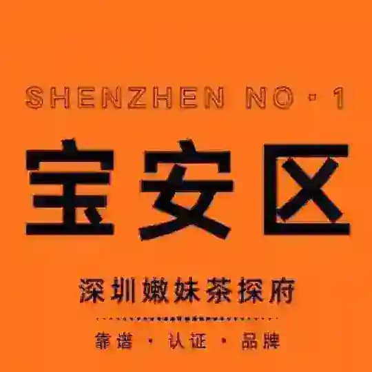 深圳嫩妹茶探府【宝安区】
