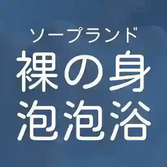 深圳樱花の湯·日式裸身风俗泡泡浴