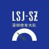 深圳修车大队LY之声