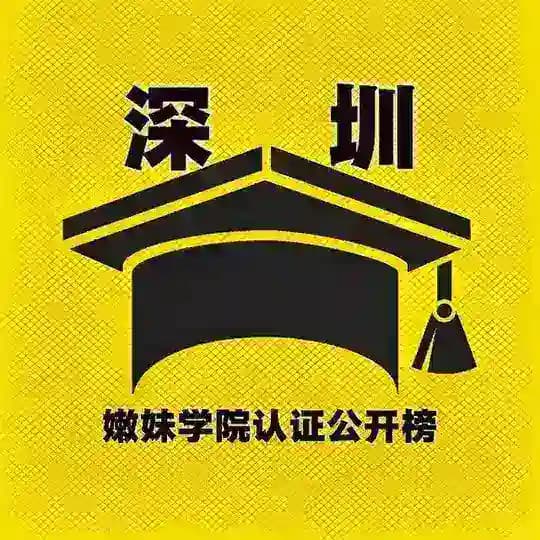 深圳·嫩妹学院【认证榜】2.0