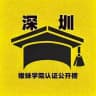 深圳·嫩妹学院【认证榜】2.0